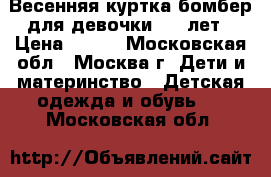 Весенняя куртка-бомбер для девочки  10 лет › Цена ­ 750 - Московская обл., Москва г. Дети и материнство » Детская одежда и обувь   . Московская обл.